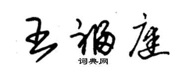 朱錫榮王福庭草書個性簽名怎么寫