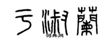 曾慶福於淑蘭篆書個性簽名怎么寫