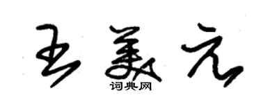 朱錫榮王美元草書個性簽名怎么寫