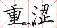 駱恆光重澀楷書怎么寫