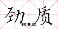 黃華生勁質楷書怎么寫