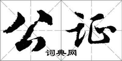 胡問遂公證行書怎么寫