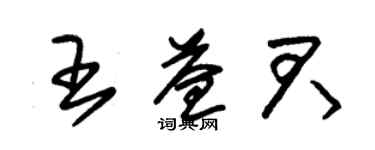 朱錫榮王益君草書個性簽名怎么寫