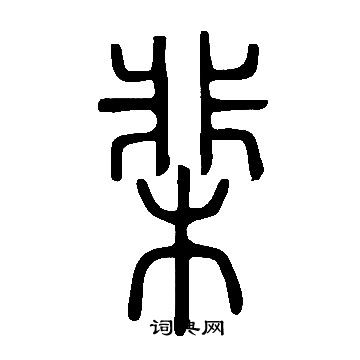 說文解字寫的棐