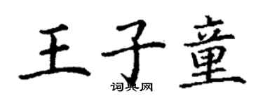 丁謙王子童楷書個性簽名怎么寫