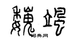 曾慶福魏颯篆書個性簽名怎么寫