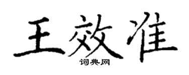 丁謙王效準楷書個性簽名怎么寫