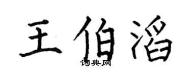 何伯昌王伯滔楷書個性簽名怎么寫