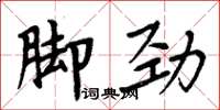 周炳元腳勁楷書怎么寫