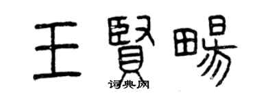 曾慶福王賢暢篆書個性簽名怎么寫