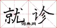 侯登峰就診楷書怎么寫