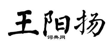 翁闓運王陽揚楷書個性簽名怎么寫