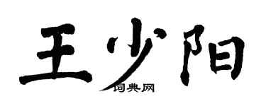 翁闓運王少陽楷書個性簽名怎么寫