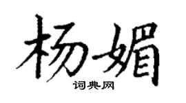 丁謙楊媚楷書個性簽名怎么寫