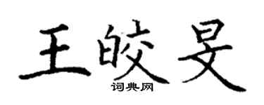 丁謙王皎旻楷書個性簽名怎么寫