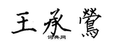 何伯昌王承鶯楷書個性簽名怎么寫