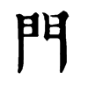 𥥏在康熙字典中的解釋_𥥏康熙字典