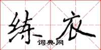 侯登峰練衣楷書怎么寫