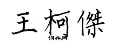 何伯昌王柯傑楷書個性簽名怎么寫