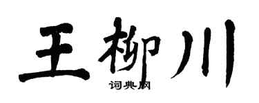 翁闓運王柳川楷書個性簽名怎么寫