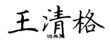 丁謙王清格楷書個性簽名怎么寫