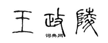 陳聲遠王政陵篆書個性簽名怎么寫