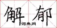 侯登峰解郁楷書怎么寫