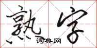 駱恆光熟字行書怎么寫