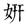 𣶊在康熙字典中的解釋_𣶊康熙字典