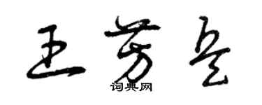 曾慶福王芳兵草書個性簽名怎么寫