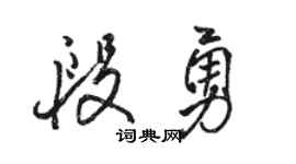 駱恆光段勇行書個性簽名怎么寫