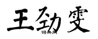 翁闓運王勁雯楷書個性簽名怎么寫