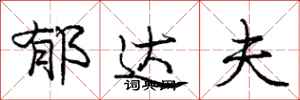 龐中華郁達夫行書怎么寫