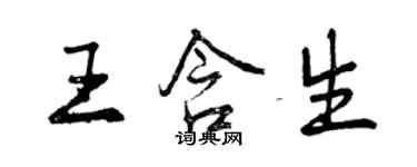 曾慶福王含生行書個性簽名怎么寫