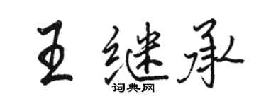 駱恆光王繼承行書個性簽名怎么寫