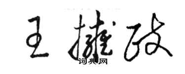 駱恆光王擁政草書個性簽名怎么寫