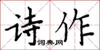 周炳元詩作楷書怎么寫