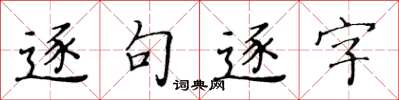 黃華生逐句逐字楷書怎么寫