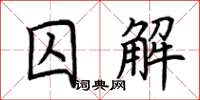 荊霄鵬囚解楷書怎么寫