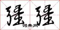 王冬齡疆疆草書怎么寫