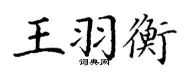 丁謙王羽衡楷書個性簽名怎么寫