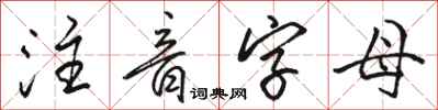 駱恆光注音字母行書怎么寫