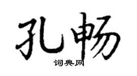 丁謙孔暢楷書個性簽名怎么寫