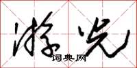 朱錫榮游光草書怎么寫