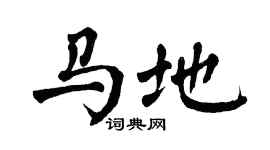 翁闓運馬地楷書個性簽名怎么寫