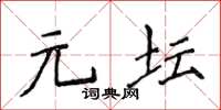 侯登峰元壇楷書怎么寫