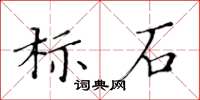 黃華生標石楷書怎么寫