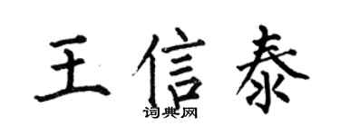 何伯昌王信泰楷書個性簽名怎么寫