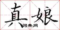 丁謙真娘楷書怎么寫