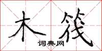 侯登峰木筏楷書怎么寫